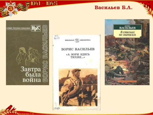 Шевченко Т.А. Васильев Б.Л.