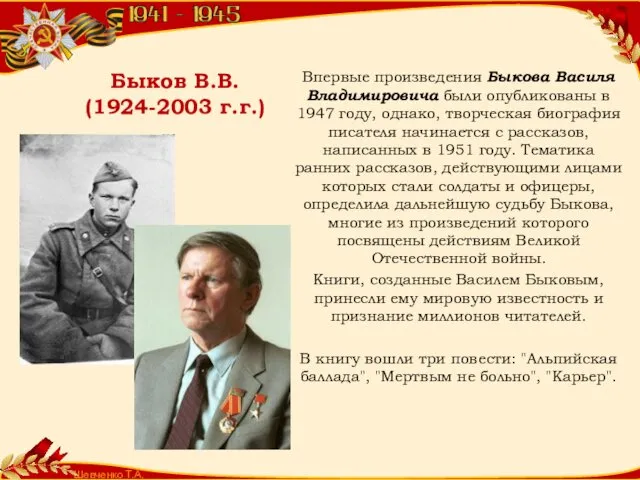 Шевченко Т.А. Быков В.В. (1924-2003 г.г.) Впервые произведения Быкова Василя Владимировича