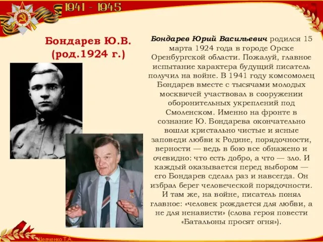 Шевченко Т.А. Бондарев Ю.В. (род.1924 г.) Бондарев Юрий Васильевич родился 15