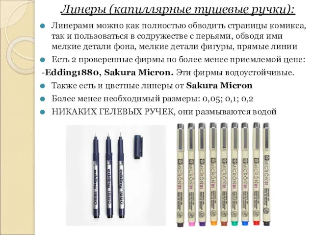 Линеры (капиллярные тушевые ручки): Линерами можно как полностью обводить страницы комикса,