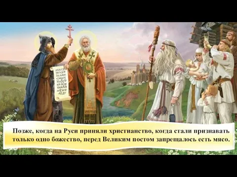 Позже, когда на Руси приняли христианство, когда стали признавать только одно