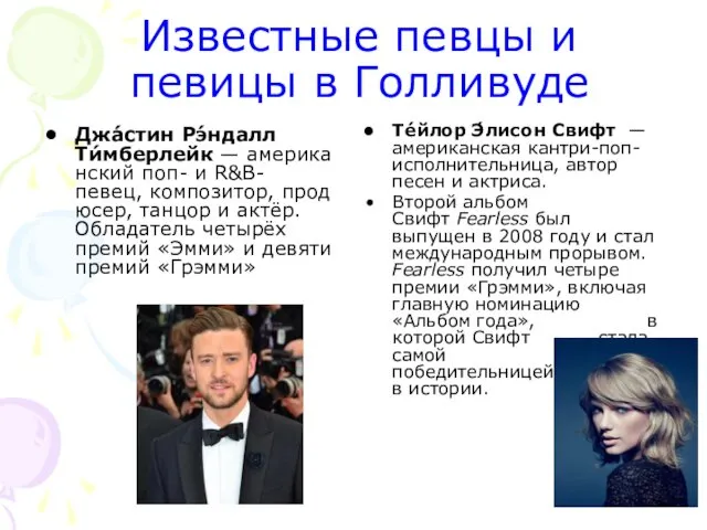 Известные певцы и певицы в Голливуде Джа́стин Рэ́ндалл Ти́мберлейк — американский