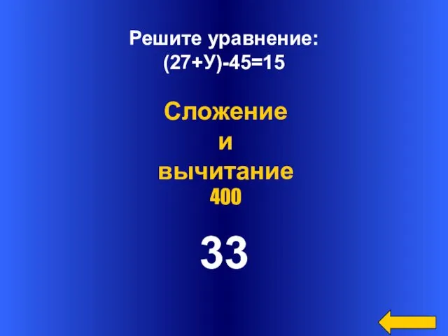 Решите уравнение: (27+У)-45=15 33 Сложение и вычитание 400