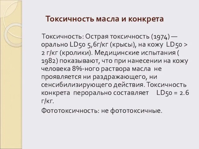 Токсичность масла и конкрета Токсичность: Острая токсичность (1974) — орально LD50