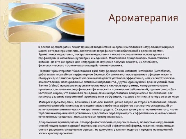 Ароматерапия В основе ароматерапии лежит принцип воздействия на организм человека натуральных