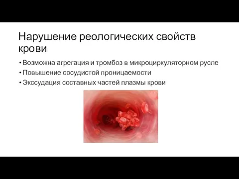 Нарушение реологических свойств крови Возможна агрегация и тромбоз в микроциркуляторном русле