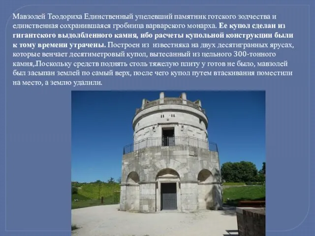 Мавзолей Теодориха Единственный уцелевший памятник готского зодчества и единственная сохранившаяся гробница