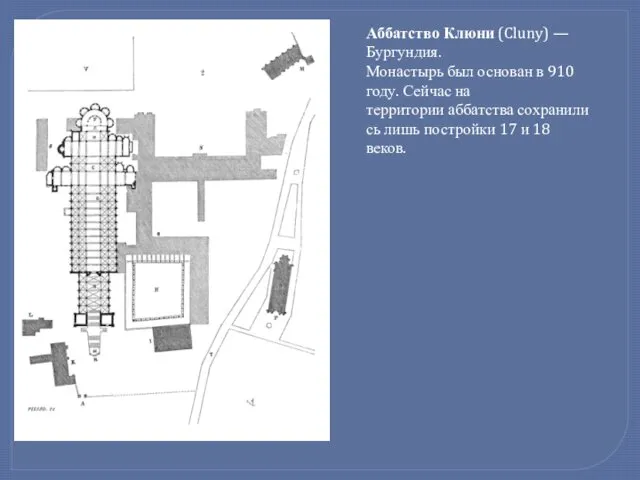 Аббатство Клюни (Cluny) —Бургундия. Монастырь был основан в 910 году. Сейчас