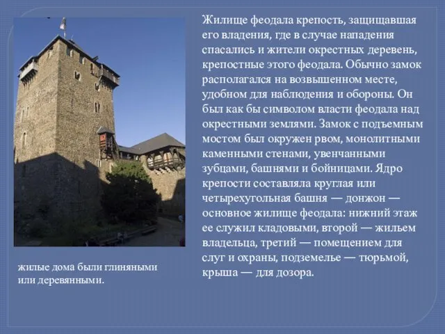 Жилище феодала крепость, защищавшая его владения, где в случае нападения спасались