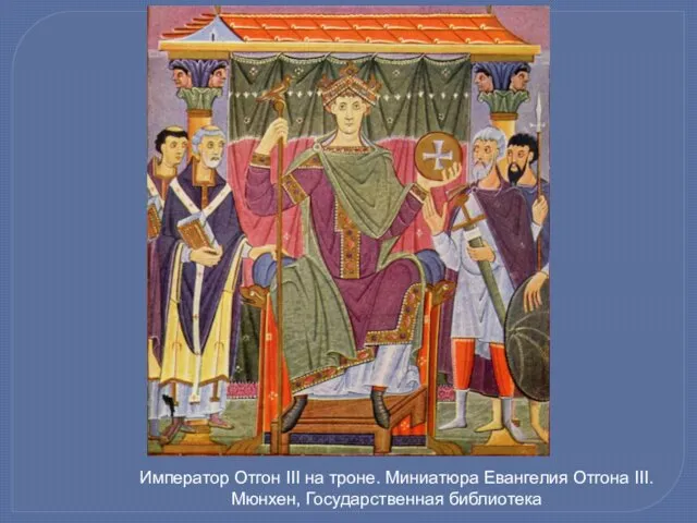 Император Отгон III на троне. Миниатюра Евангелия Отгона III. Мюнхен, Государственная библиотека