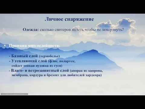 Личное снаряжение Одежда: сколько свитеров надеть чтобы не замерзнуть? Принцип многослойности: