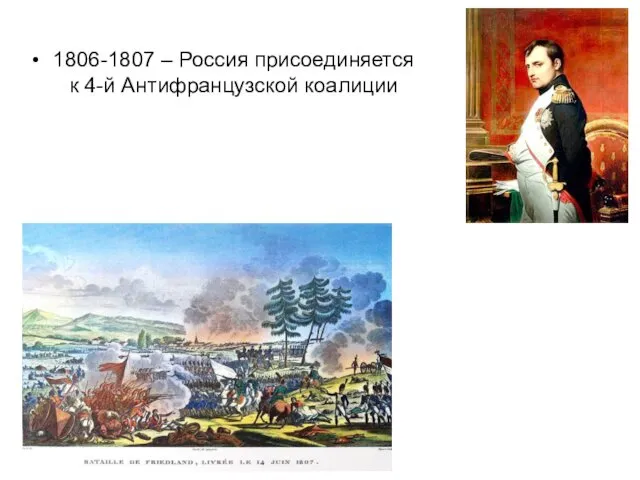 1806-1807 – Россия присоединяется к 4-й Антифранцузской коалиции