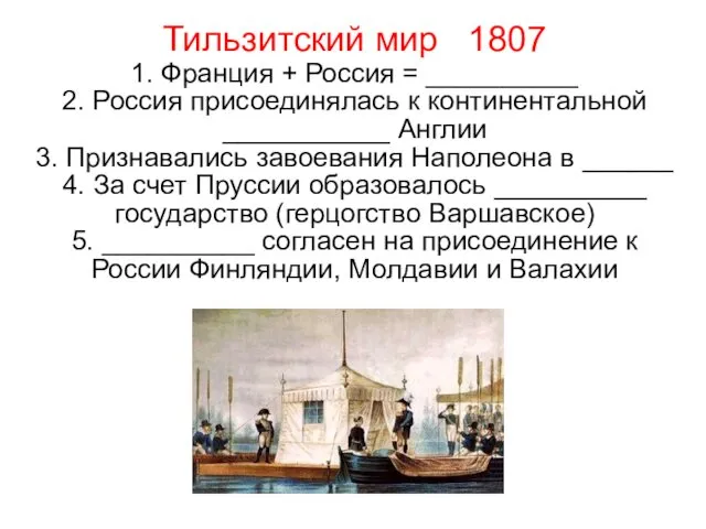 Тильзитский мир 1807 1. Франция + Россия = __________ 2. Россия
