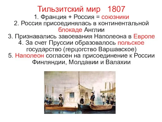 Тильзитский мир 1807 1. Франция + Россия = союзники 2. Россия