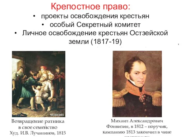 Возвращение ратника в свое семейство Худ. И.В. Лучанинов, 1815 «Мы избавили