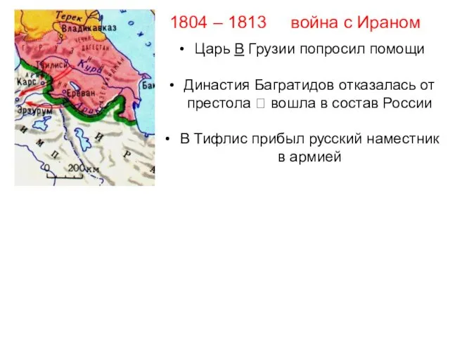 1804 – 1813 война с Ираном Царь В Грузии попросил помощи