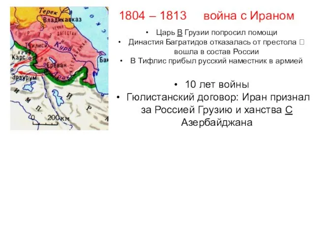 1804 – 1813 война с Ираном Царь В Грузии попросил помощи
