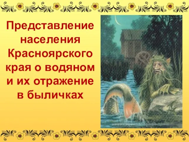 Представление населения Красноярского края о водяном и их отражение в быличках