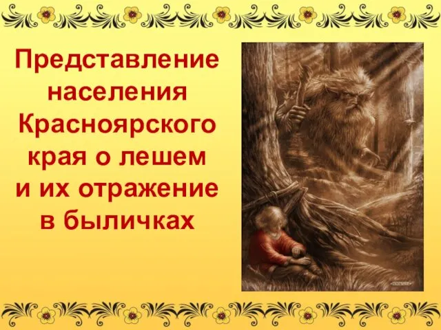 Представление населения Красноярского края о лешем и их отражение в быличках