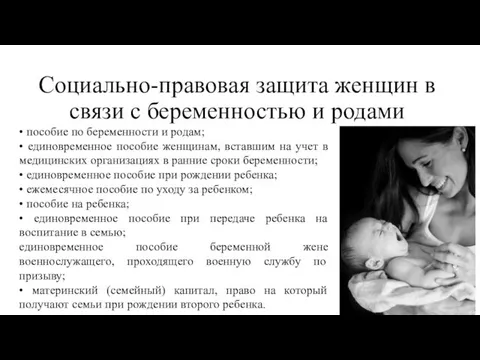 Социально-правовая защита женщин в связи с беременностью и родами • пособие