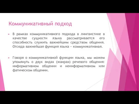 Коммуникативный подход В рамках коммуникативного подхода в лингвистике в качестве сущности