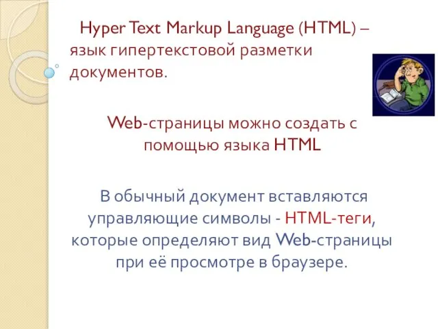 Hyper Text Markup Language (HTML) – язык гипертекстовой разметки документов. Web-страницы