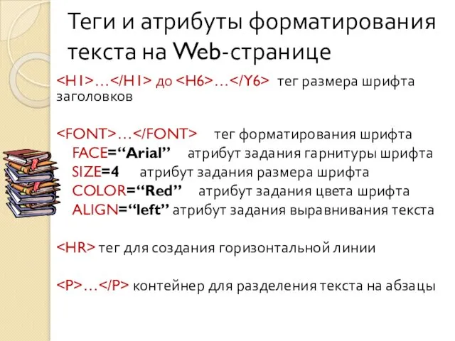 Теги и атрибуты форматирования текста на Web-странице … до … тег