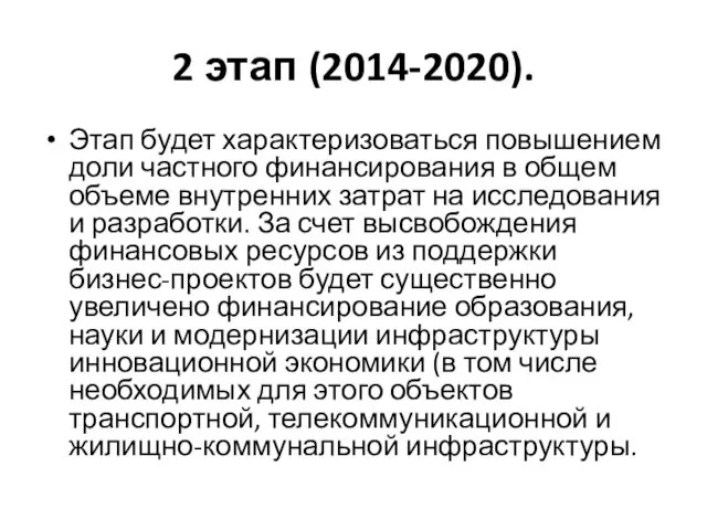 2 этап (2014-2020). Этап будет характеризоваться повышением доли частного финансирования в