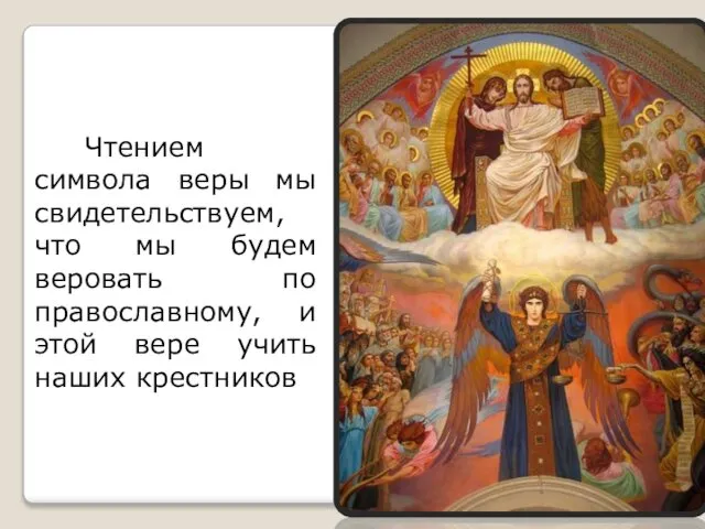 Чтением символа веры мы свидетельствуем, что мы будем веровать по православному,