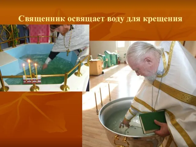 Священник освящает воду для крещения