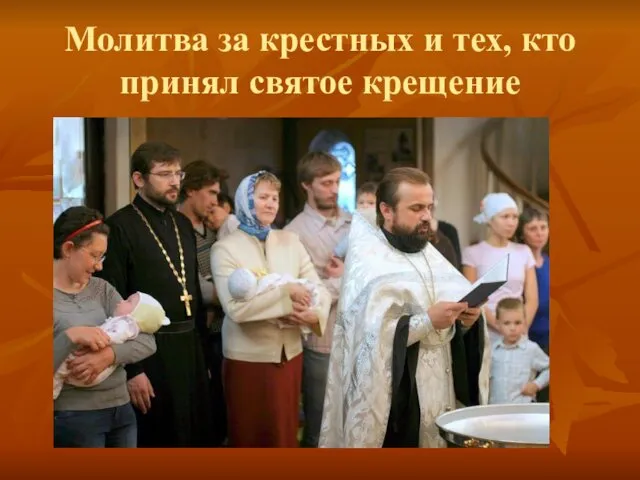 Молитва за крестных и тех, кто принял святое крещение