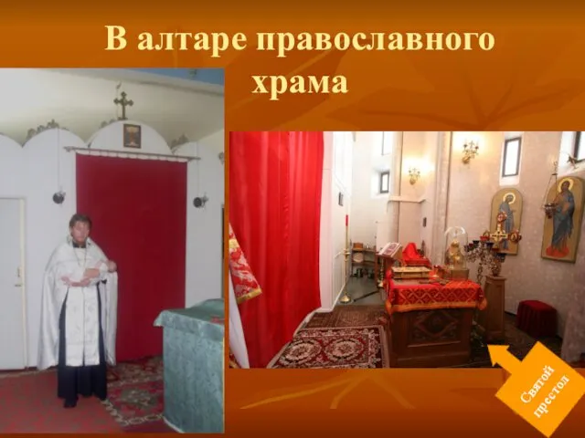 В алтаре православного храма Святой престол