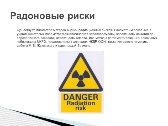 Существует множество методов оценки радиационных рисков. Рассмотрим основные с учетом некоторых
