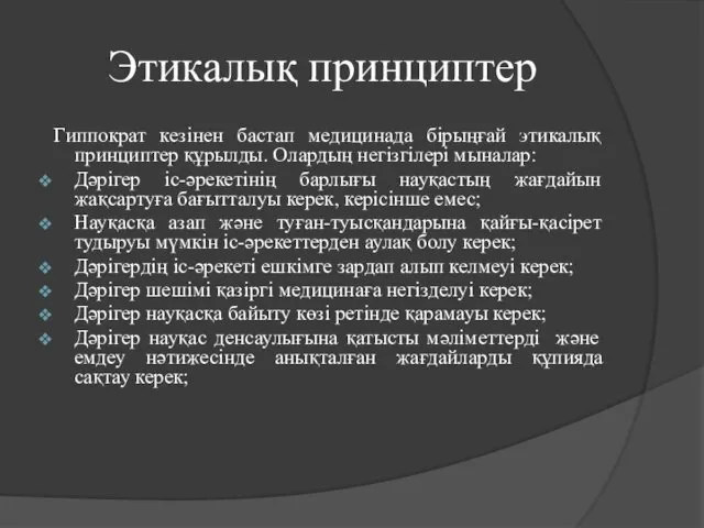 Этикалық принциптер Гиппократ кезінен бастап медицинада бірыңғай этикалық принциптер құрылды. Олардың