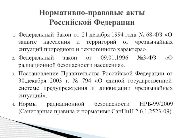 Нормативно-правовые акты Российской Федерации Федеральный Закон от 21 декабря 1994 года