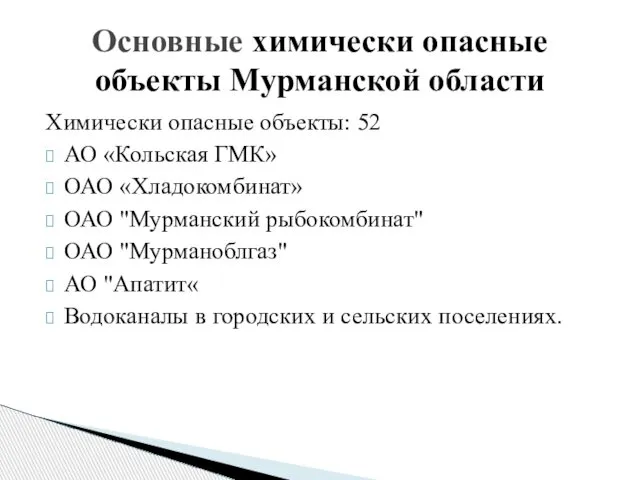 Основные химически опасные объекты Мурманской области Химически опасные объекты: 52 АО