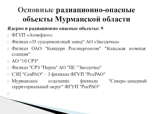 Основные радиационно-опасные объекты Мурманской области Ядерно и радиационно опасные объекты: 9