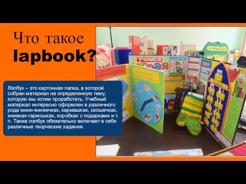 Что такое lapbook? Лэпбук – это картонная папка, в которой собран