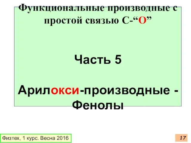 Физтех, 1 курс. Весна 2016 Функциональные производные с простой связью C-“O” Часть 5 Арилокси-производные - Фенолы