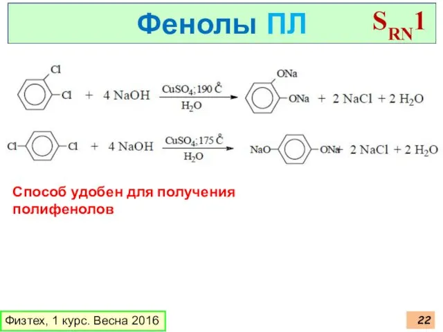 Физтех, 1 курс. Весна 2016 Фенолы ПЛ SRN1 Способ удобен для получения полифенолов