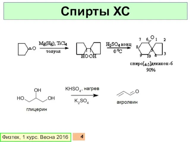 Физтех, 1 курс. Весна 2016 Спирты ХС