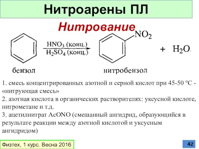 Нитрование 1. смесь концентрированных азотной и серной кислот при 45-50 oС