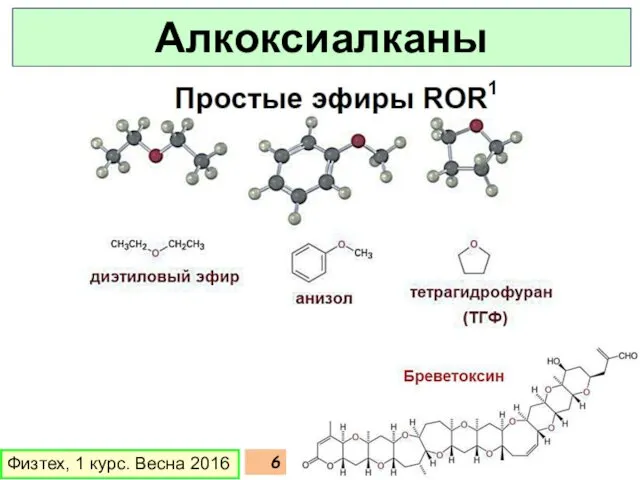 Физтех, 1 курс. Весна 2016 Алкоксиалканы