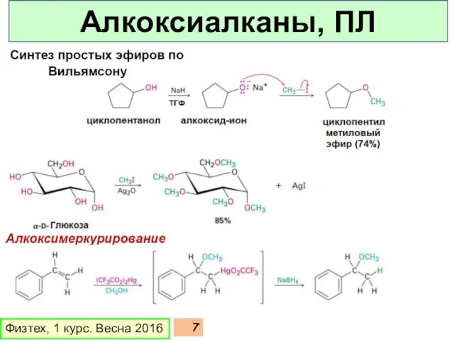 Физтех, 1 курс. Весна 2016 Алкоксиалканы, ПЛ