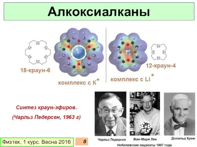 Физтех, 1 курс. Весна 2016 Алкоксиалканы