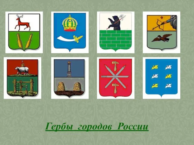 Гербы городов России