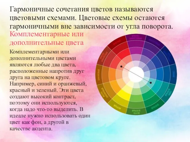 Гармоничные сочетания цветов называются цветовыми схемами. Цветовые схемы остаются гармоничными вне
