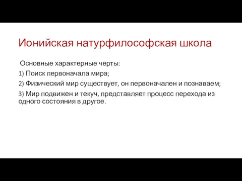 Ионийская натурфилософская школа Основные характерные черты: 1) Поиск первоначала мира; 2)