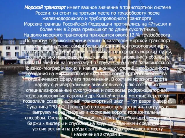 Морской транспорт имеет важное значение в транспортной системе России: он стоит