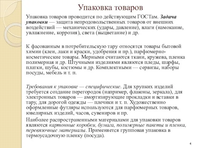 Упаковка товаров Упаковка товаров проводится по действующим ГОСТам. Задача упаковки —